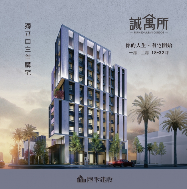 誠寓所 Refined Urban Condos -獨立自主首購宅-